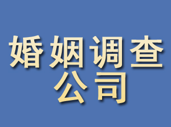 聊城婚姻调查公司